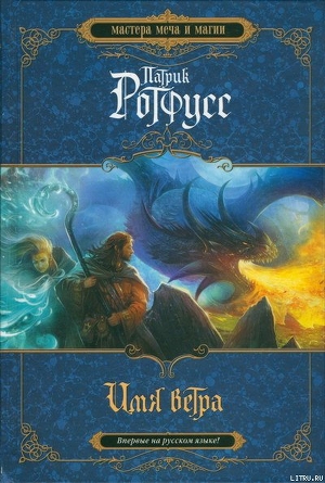 Книга Имя ветра