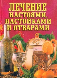 Книга Лечение настоями, настойками и отварами