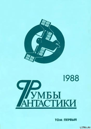Книга Румбы фантастики. 1988 год. Том I