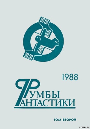 Книга Румбы фантастики. 1988 год. Том II