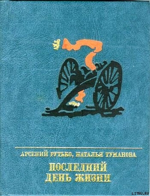 Книга Последний день жизни. Повесть о Эжене Варлене