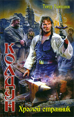 Книга Хромой странник