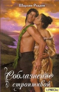 Книга Соблазнение строптивой