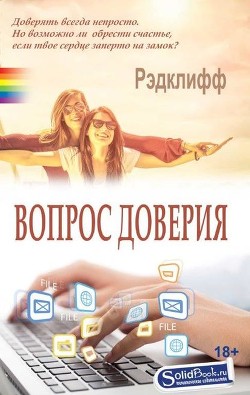 Книга Вопрос доверия (ЛП)