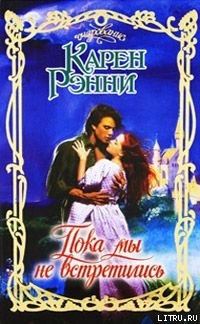 Читать онлайн книгу Пока мы не встретились автор Рэнни Карен Книга Пока мы не встретились