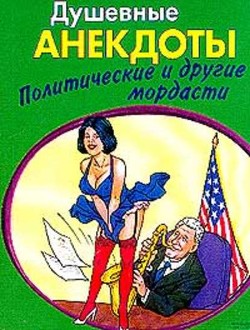 Книга С мыслью о народе Анекдоты про политических лидеров и депутатов