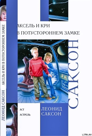 Книга Аксель и Кри в Потустороннем замке