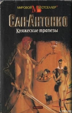 Книга Княжеские трапезы