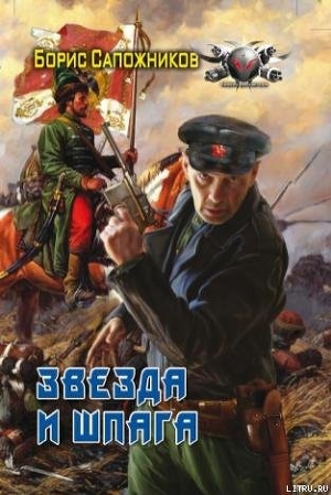 Книга Звезда и шпага