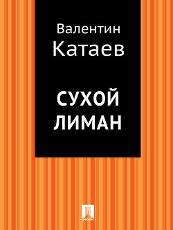 Книга Сухой лиман