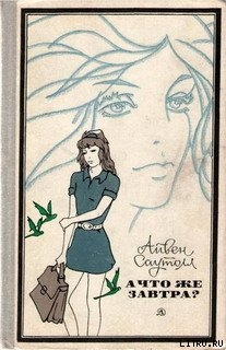 Книга А что же завтра?