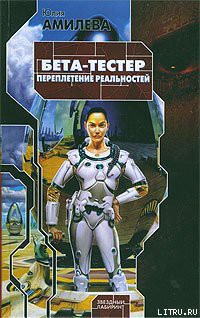 Книга Бета-тестер. Переплетение реальностей