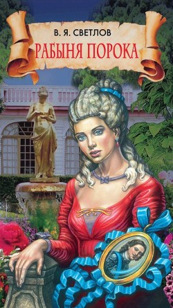 Книга Рабыня порока