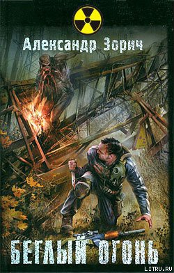 Книга Беглый огонь