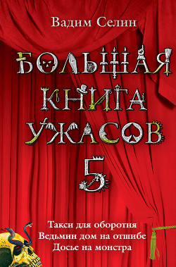Читать онлайн книгу Большая книга ужасов - 5 автор Селин Вадим Книга Большая книга ужасов - 5