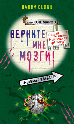 Книга Верните мне мозги!