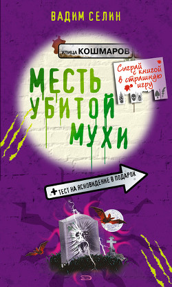 Книга Месть убитой мухи