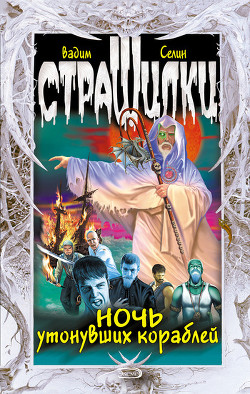 Книга Ночь утонувших кораблей