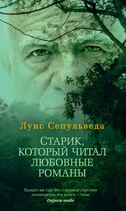Книга Старик, который читал любовные романы