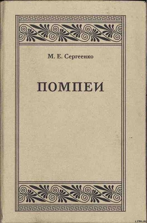 Читать онлайн книгу Помпеи автор Сергеенко Мария Ефимовна Книга Помпеи