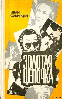Читать онлайн книгу Золотая цепочка автор Сибирцев Иван Иванович Книга Золотая цепочка