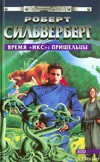 Книга Время «Икс»: Пришельцы