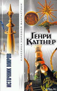 Книга Источник миров