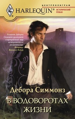 Читать онлайн книгу В водоворотах жизни автор Симмонс Дебора Книга В водоворотах жизни