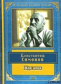 Читать онлайн книгу Жди меня (стихотворения) автор Симонов Константин Михайлович Книга Жди меня (стихотворения)