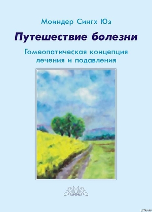 Книга Путешествие болезни. Гомеопатическая концепция лечения и подавления