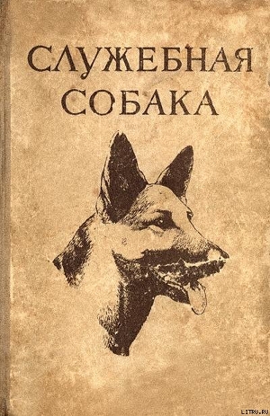 Книга Служебная собака. Руководство по подготовке специалистов служебного собаководства