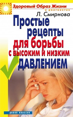 Книга Простые рецепты для борьбы с высоким и низким давлением