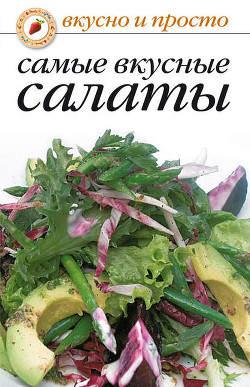 Книга Самые вкусные салаты