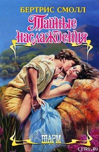Читать онлайн книгу Тайные наслаждения автор Смолл Бертрис Книга Тайные наслаждения