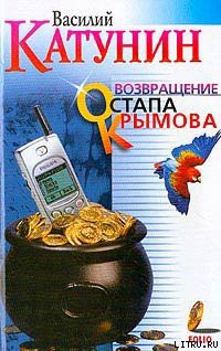 Читать онлайн книгу Возвращение Остапа Крымова автор Катунин Василий Книга Возвращение Остапа Крымова