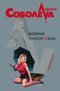 Книга Дневник чужой жены