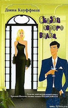 Книга Сказки серого волка