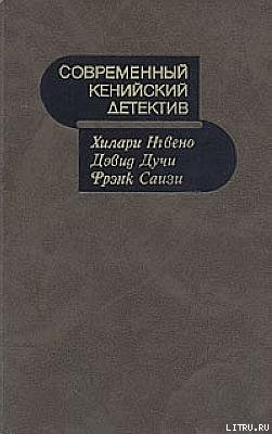 Книга Современный кенийский детектив