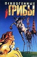 Книга Психогенные грибы