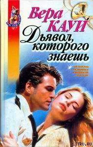 Книга Дьявол, которого знаешь