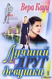 Книга Лучший друг девушки
