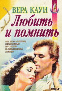 Книга Любить и помнить (Демоны прошлого)