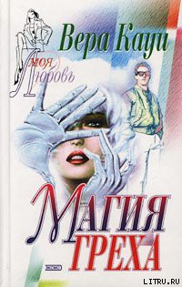 Книга Магия греха (Двойная жизнь)