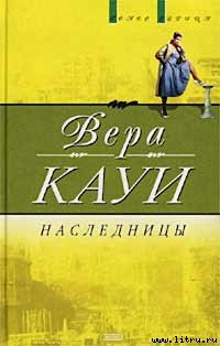 Книга Наследницы