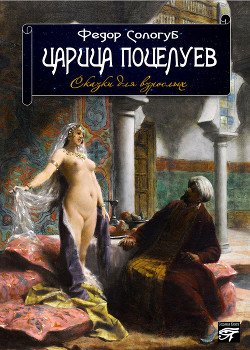 Книга Царица поцелуев