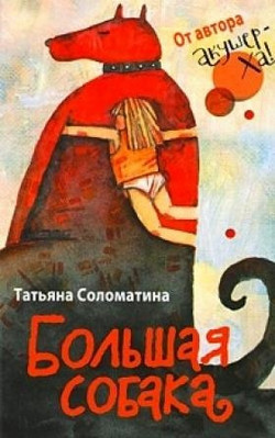 Книга Большая собака