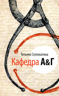 Читать онлайн книгу Кафедра А&Г автор Соломатина Татьяна Юрьевна Книга Кафедра А&Г