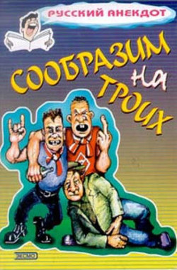 Книга Сообразим на троих Анекдоты о пьяных