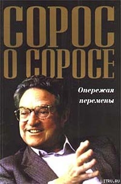 Книга Сорос о Соросе. Опережая перемены