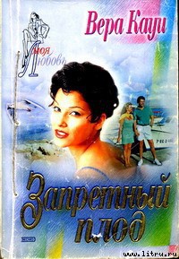 Книга Запретный плод (Найди меня, Путь к счастью)